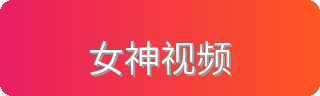 女神视频